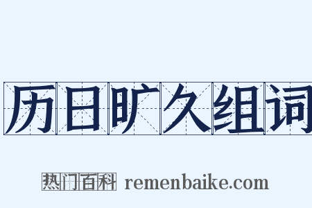 历日旷久组词是什么意思的图片